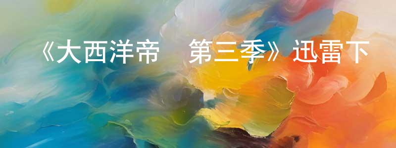 《大西洋帝國第三季》迅雷下載/在線觀看-犯罪歷史-美劇天堂 陳懷龍的blog